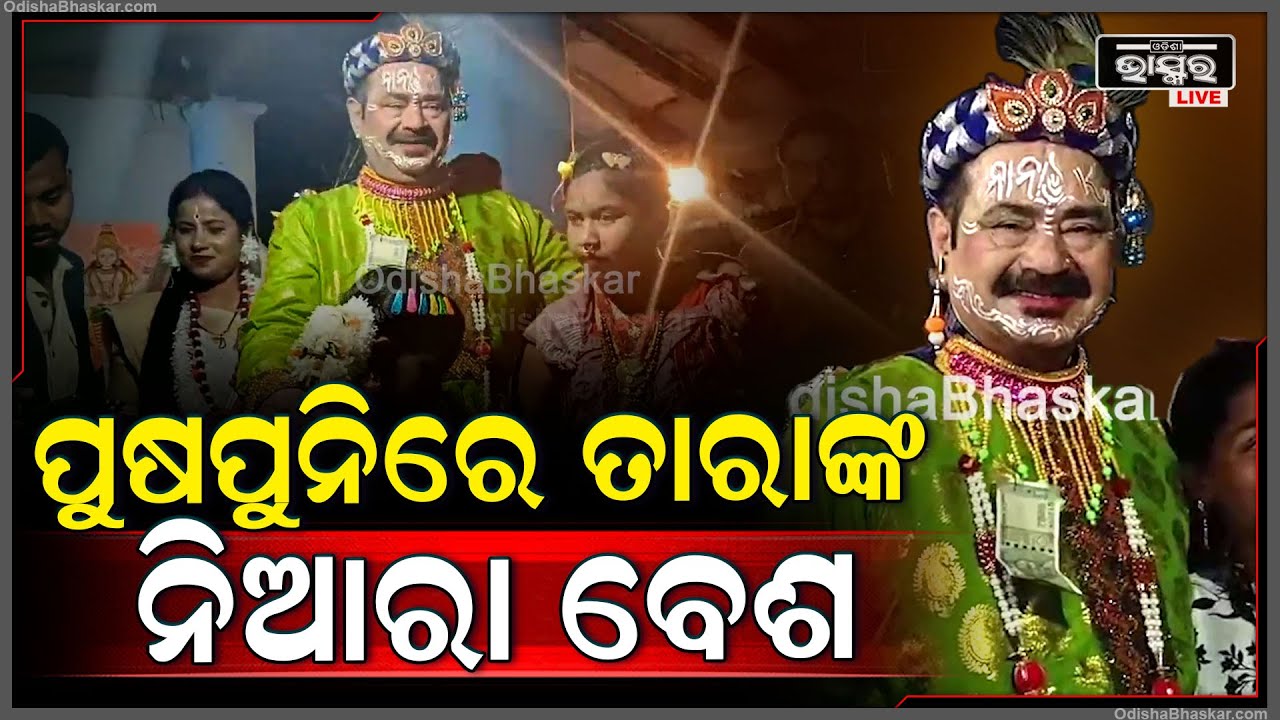 ପୁଷପୁନି ଯାତ୍ରାର ଉଦଘାଟନ ଉତ୍ସବ..ବିଧାୟକ ତାରାଙ୍କ ନିଆରା ବେଶ