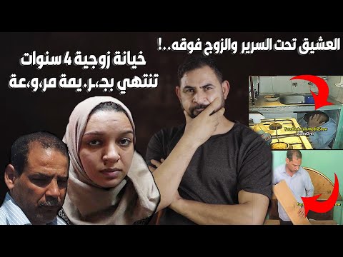 العشيق تحت سرير الزوج دون ان يعلم I خيـ،ـانـ.ـة زوجية 4 سنين بطريقة خيالية تنتهي بجـ،ر.يمة بشـ،ـعة