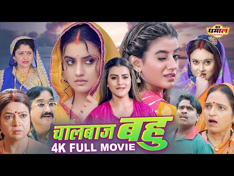 चालबाज़ बहु | Akshara Singh, Nirahua | Chaalbaaz Bahu | Bhojpuri Movie | HD MOVIE