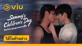 [Trailer] รักร้ายของนายมาเฟีย Sammy's Children's Day | #ดูได้ที่Viu