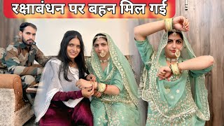 रक्षाबंधन पर विकास जी को बहन मिल गई 🥰🥰🥰🥰 | Vikas Mahala, Muskan khatri 