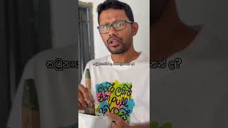 සතියේ පැනය 3 #comedy #funnyimages #funny #funnymemes #srilanka #funnypictures #viralreels