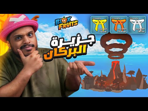 بلوكس فروت : جبت جزيرة البركان 🌋 ‏ Blox Fruits !!