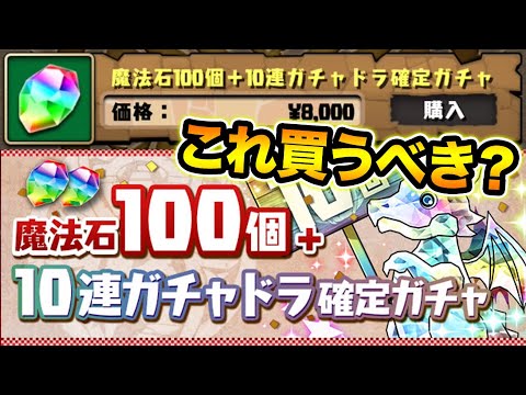 魔法石100個+10連ガチャドラ確定ガチャが8000円！追加10連でフェス限もGET！これ買うべき？【スー☆パズドラ】