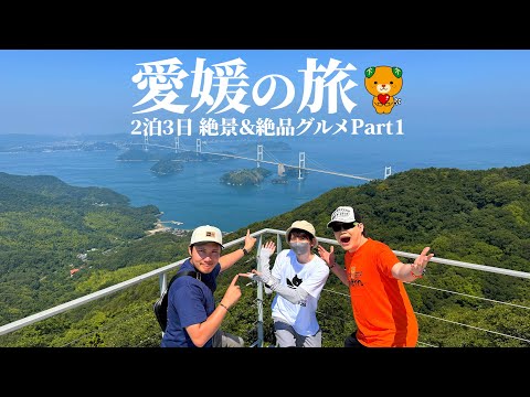 愛媛県プロデュース!!赤髪のともの2泊3日絶景&絶品グルメ旅 #PR #愛媛