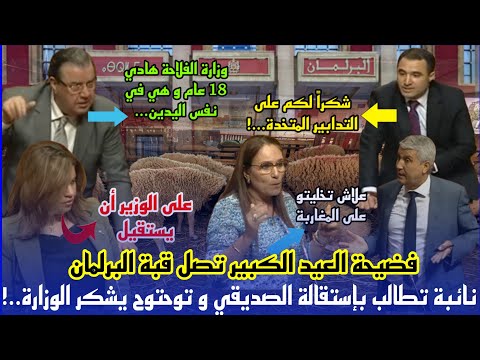 توحتوح يثمن عمل الوزارة ، و نائبة تطالب بإستقالة وزير الفلاحة