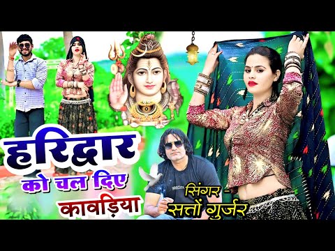 Satto Gurjar Kawad Yatra Song || हरिद्वार को चल दिए कावड़िया || #haridwar Ko Chal Diye #kawadiya