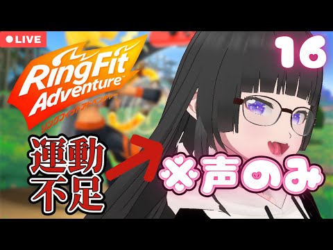 【運動不足×VTuber】声だけ配信!週1でも効果ある気がするリングフィットアドベンチャー【VTuber 大饗ぬる】