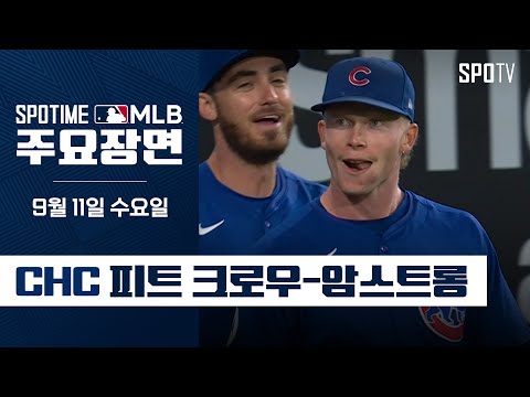 [MLB] 시카고 컵스 vs LA 다저스 크로우-암스트롱 주요장면 (09.11) #SPOTV