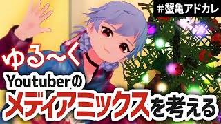 ギャルと考えるYouruberのメディアミックス #蟹亀アドカレ