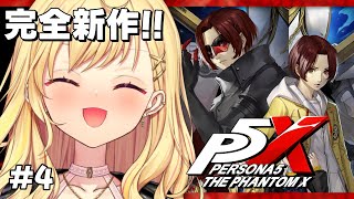 【P5X】ペルソナ5：The Phantom X！第1章「夢の跡」クリアまでいくぞおおおおお！#4【星川サラ/にじさんじ】※ネタバレ有