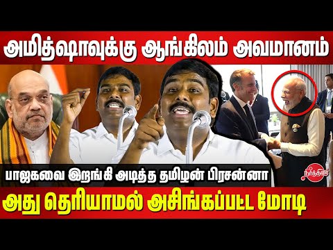 பிரெஞ்ச் அதிபரிடம் ஆங்கிலம் தெரியாமல் அசிங்கப்பட்ட மோடி..Tamilan Prasanna Speech | Amit Shah | Modi