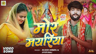 Full Video | मोर मयारिया | Akash Anmol & Jyoti Raj | Mor Mayariya | New Bhojpuri Navratri Song 2025