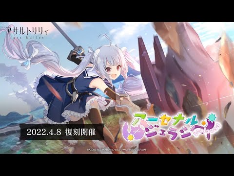 【ラスバレ】復刻イベント「アーセナルジェラシー」開催ムービー【4/8開催】