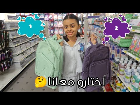 فلوق مشترياتنا للمدرسه