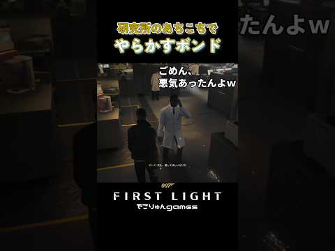 研究所のあちこちでやらかすボンドw【007 First Light】