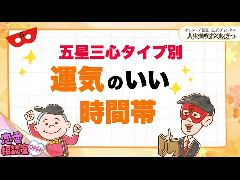 【五星三心占いタイプ別】運気のいい時間帯【 ゲッターズ飯田の「人生満喫♪おくまんきつ♪」vol.11】