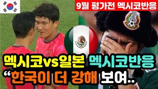 [멕시코반응] 멕시코vs일본 '9월 A매치 0대0 무승부' 실시간 멕시코 반응 "2차전에 설욕할 수 있을까?" / (평가전 해외반응, 외국반응 등)
