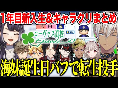 【#にじ甲2025】海妹四葉誕生日バフで転生投手を引き物語をはじめるコーヴァス高校イブラヒム監督1年目新入生ガチャ&キャラクリまとめ【にじさんじ切り抜き/イブラヒム】