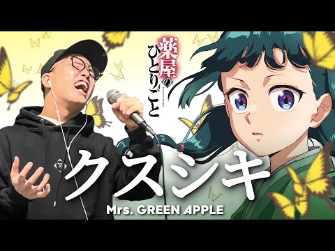 Mrs. GREEN APPLE『クスシキ』を死に物狂いで歌ってみた。TVアニメ「薬屋のひとりごと」OP【虹色侍 ずま】