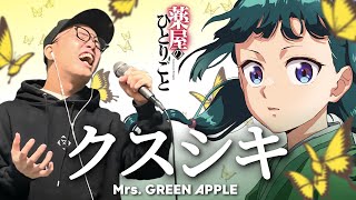 Mrs. GREEN APPLE『クスシキ』を死に物狂いで歌ってみた。TVアニメ「薬屋のひとりごと」OP【虹色侍 ずま】