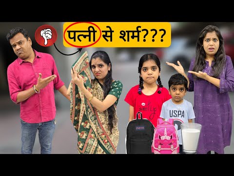 पत्नी से शर्म ? || Patni se sharm kyo || Ajay chauhan
