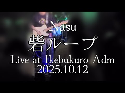 なす「砦ループ」2025/10/12 Live at Ikebukuro Adm