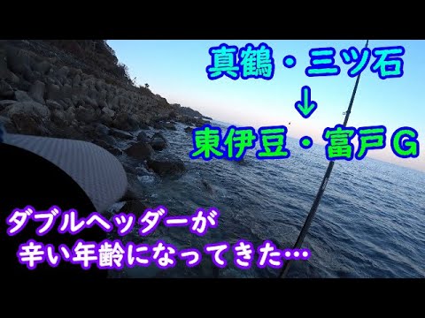 【真鶴】【東伊豆】三ツ石(絶不調)→仮眠→富戸ゴロタ【2025年3月上旬】