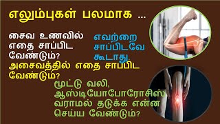 எலும்புகள் ஏன் பலம் இழக்கிறது? எப்படி சரி செய்வது? | how to strengthen bone