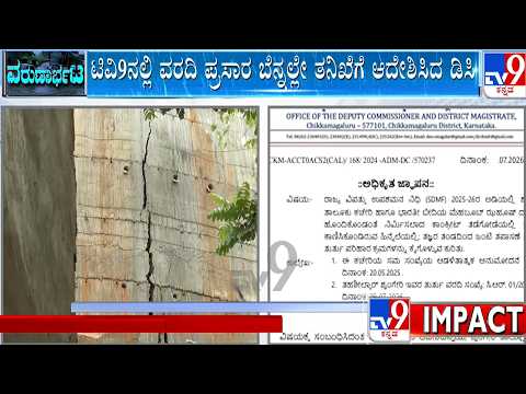 TV9 Impact: ತನಿಖೆಗೆ ಚಿಕ್ಕಮಗಳೂರು ಡಿಸಿ ಭನ್ವರ್ ಸಿಂಗ್ ಮೀನಾ ಆದೇಶ