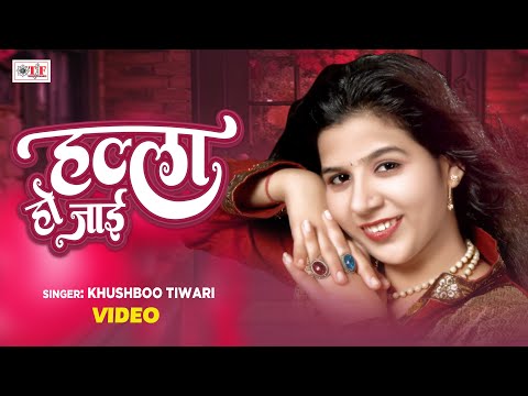 Video | हल्ला हो जाई  | Khushboo Tiwari  | Halla Ho Jai | Latest Bhojpuri Song 2025