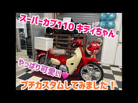 期間限定のスーパーカブ110 キティちゃんバージョンをカスタムしてみました！やっぱり可愛い🩷🩷🩷🩷