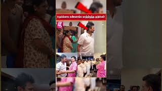 😍Udhayanidhi Stalin-க்கு...காத்திருந்த ஒட்டுமொத்த குடும்பம் அழகிய காட்சி ❤️