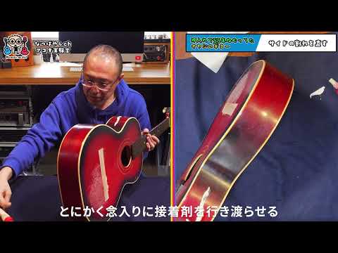 【アコギリペア】55年前の親父のギター サイド板の割れを直す(なつばやしのアコギ実験室)