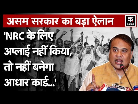 Assam के CM Himanta Biswa Sarma का बड़ा ऐलान, 'NRC अप्लाई किए बिना नहीं मिलेगा Aadhar Card' | N18V