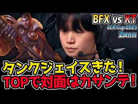 タンクジェイス vs カサンテ！どちらがTOPの最強チャンプか！？｜BFX vs KT 2試合目 2025 LCK CUP｜実況解説