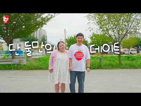 발달장애인 은혜씨와 영남씨 단 둘이서만 데이트하면 생기는 일