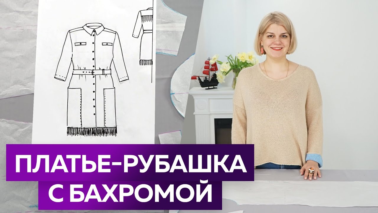 Шерстяное платье-рубашка с бахромой. Часть 1 Выкройка платья 2022 с кокеткой и цельнокроеной планкой