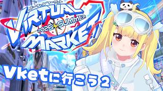 【VRChat】リベンジ！Vket2026summerにあそびに行こう！🌟VR【Vtuberりんりん】