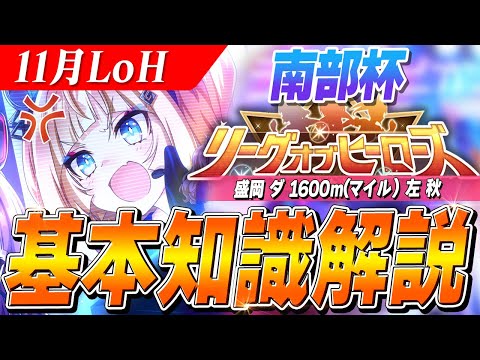【ウマ娘】加速少なすぎ!?継承中盤スキルも要注意!!11月チャンミ『南部杯』基本知識解説 コース解説/有効加速/目標ステータス/因子周回/Tier