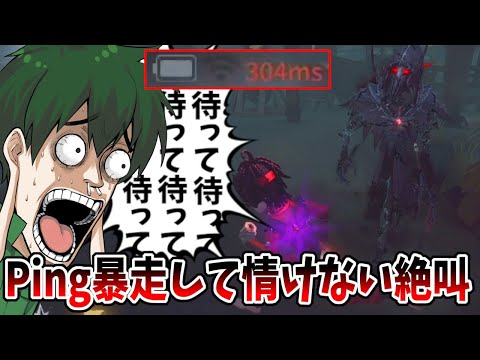 【第五人格】急に一瞬だけPingが暴走して操作不能になったときの情けない幹雄【IdentityⅤ】