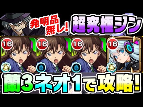 【モンスト】超究極ジンを毛利蘭3ネオ1発明品無しで攻略！これは希望が持てる編成！【名探偵コナンコラボ】