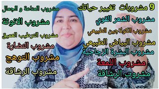 9 عصائر مهمة لنشاط الحيوية لتخسيس النضارة البياض تساقط الشعرالتخلص من التعب الكسل الكولاجين الطبيعي