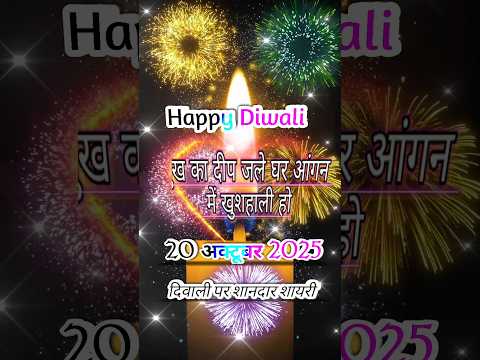 हैप्पी दिवाली शायरी 2025|Diwali Par Hindi Shayari|Happy Diwali shayari 2025|#happydiwali#shorts