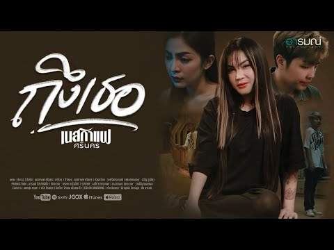 ถึงเธอ - เนสกาแฟ ศรีนคร (Official MV)
