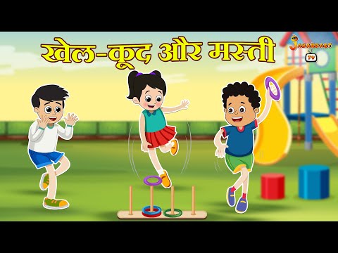 खेल-कूद और मस्ती | हिंदी नैतिक कहानियां | हिंदी कार्टून | पंचतंत्र की कहानियाँ | jabardast Tv