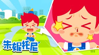 在公园玩要小心🤕 | 哎呀, 朱妮托尼来帮助你 | 安全教育儿歌 | 朱妮托尼儿歌 | Kids Song in Chinese | 兒歌童謠 | 卡通動畫 | 朱妮托尼童話故事 | JunyTony
