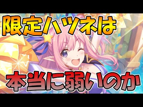 【プリコネR】限定ハツネって強いの？弱いの？【水着】【チア】