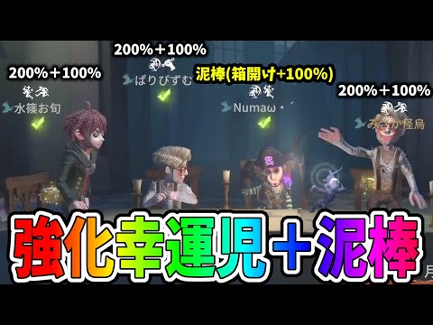 【第五人格】アプデで強化された幸運児と泥棒を混ぜたら最強になるのでは？説【IdentityⅤ】【アイデンティティ5】