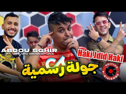 Abdou Sghir 2024 Haki Jdid Haki - جولة رسمية Ft Boucena ( Clip officiel ) Succée Tiktok